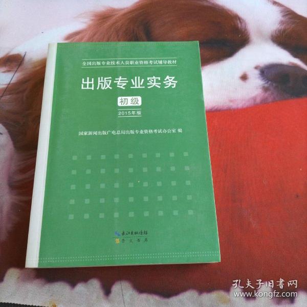 2015年出版专业实务（初级）全国出版专业技术人员职业资格考试辅导教材 出版专业职业资格考试（2015年版）