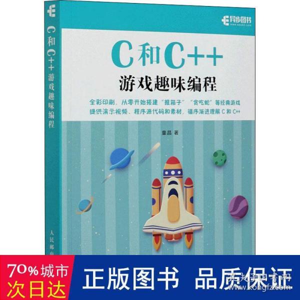 C和C++游戏趣味编程（全彩印刷）