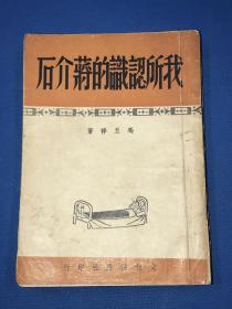 1949年 冯玉祥 著 《我所认识的蒋介石》一册全
