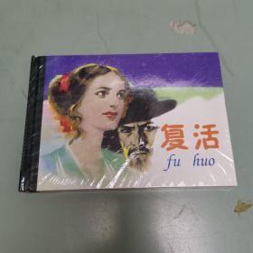 连环画精品鉴赏：复活