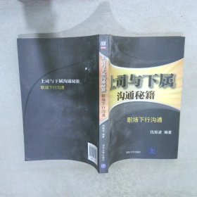 上司与下属沟通秘籍：职场下行沟通钱振波9787302270997