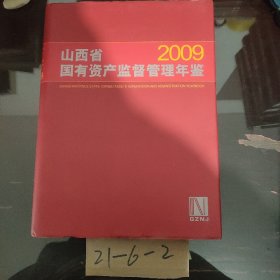 山西省国有资产监督管理年鉴. 2009