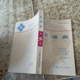 安魂曲 一版一印 有水印受水