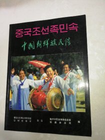 中国朝鲜族民俗