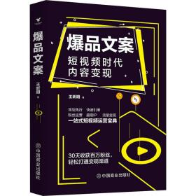 新华正版 爆品文案 王昕明 9787520810425 中国商业出版社 2020-02-01