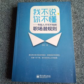 我不说，你不懂：年轻人不可不知的职场潜规则