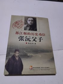 都江堰的历史功臣张沅父子 正版