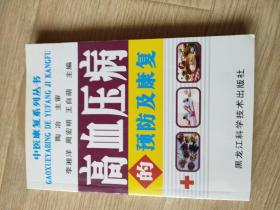 高血压病的预防及康复