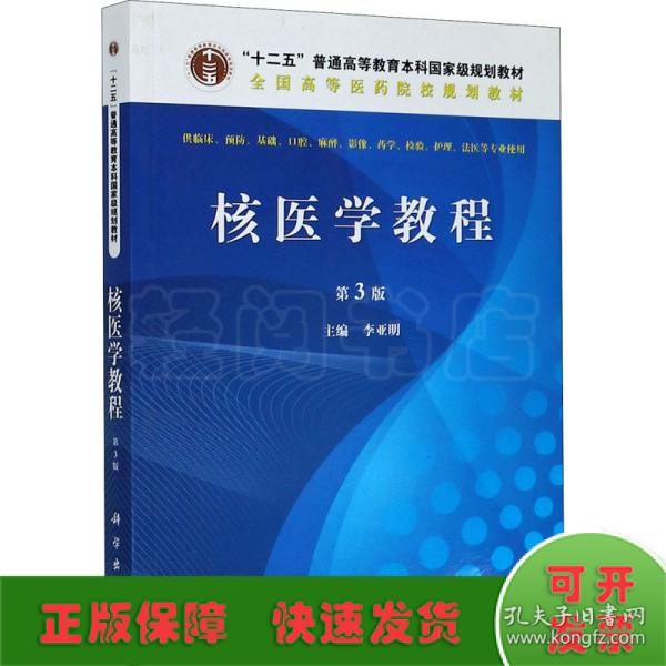 核医学教程（第3版）/全国高等医药院校规划教材·“十二五”普通高等教育本科国家级规划教材