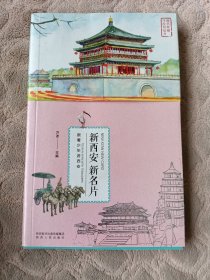 新西安 新名片:跟着少年游西安