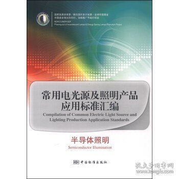 常用电光源及照明产品应用标准汇编：半导体照明