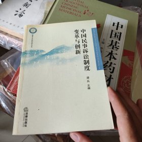 中国民事诉讼制度变革与创新