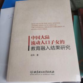 中国大陆流动人口子女的教育融入结果研究