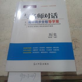 与名师对话，高中历史.必修3