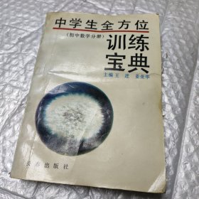 中学生全方位训练宝典（初中数学分册）