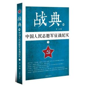 民志愿军征战纪实(下)/战典14 中国军事 李涛 新华正版