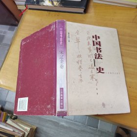中国书法史 宋辽金卷（精装1999年一版一印）