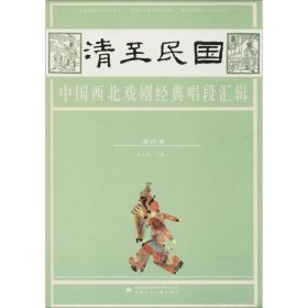 社版清至民国 中国西北戏剧经典唱段汇辑第四卷