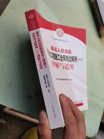 最高人民法院新建设工程施工合同司法解释（一）理解与适用