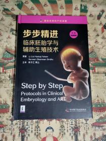 临床胚胎学与辅助生殖技术