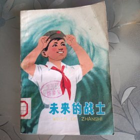 未来的战士。