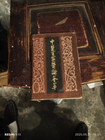 中医百家医论荟萃