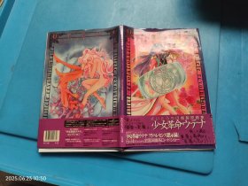 少女革命 ウテナ―さいとうちほ 複製原画集 齐藤千惠 画集 有裂开