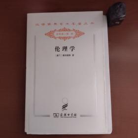 汉译世界学术名著丛书·分科本·哲学：伦理学（斯宾诺莎作品，罕见毛边本，书脊顶端有溢胶，品相如图，以图为准，价包快递）