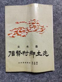 《文水县信贤村乡土志》非常少见 1992年印 地方志类图书