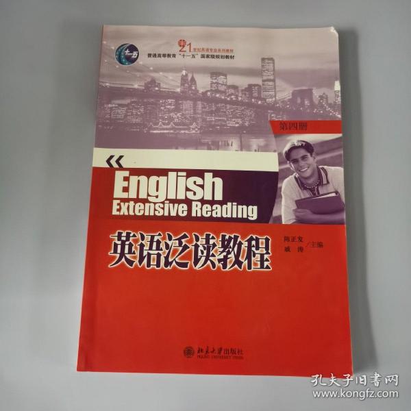 21世纪英语专业系列教材·普通高等教育“十一五”国家规划教材：英语泛读教程（第4册）