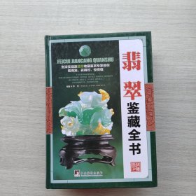 一版一印：古玩鉴藏全书：《紫砂壶鉴藏全书》《翡翠鉴藏全书》《和田玉鉴藏全书》三本合售