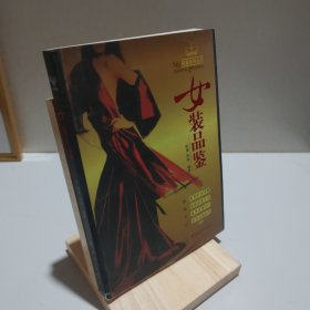 女装品鉴