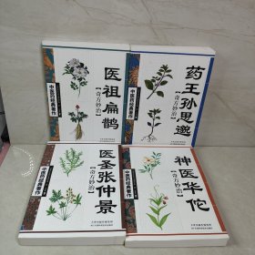 神医华佗奇方妙治 药王孙思邈 医圣张仲景 医祖扁鹊（4册合售）