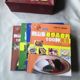 山东100系列丛书，山东100个最佳休闲乡镇，100美食，最想去的地方，旅游特色，四本