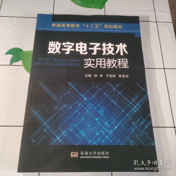 数字电子技术实用教程/普通高等教育“十二五”规划教材