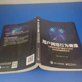 用户网络行为画像：大数据中的用户网络行为画像分析与内容推荐应用