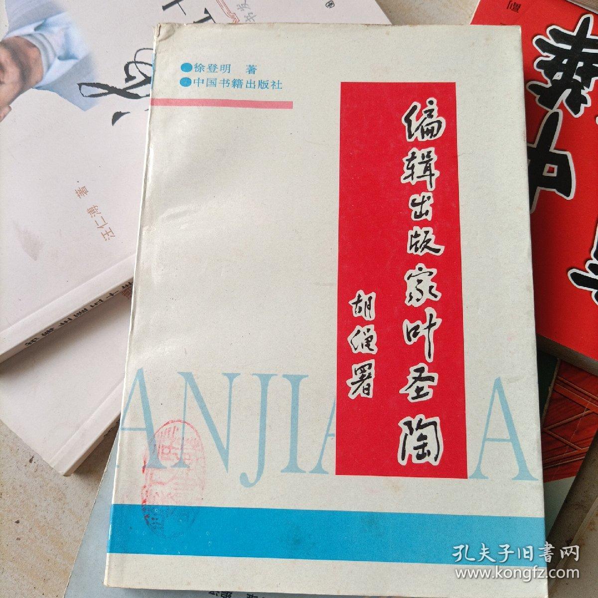 编辑出版家叶圣陶