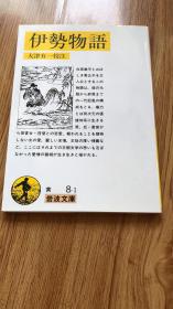 大津 有一
伊勢物語 (岩波文庫)