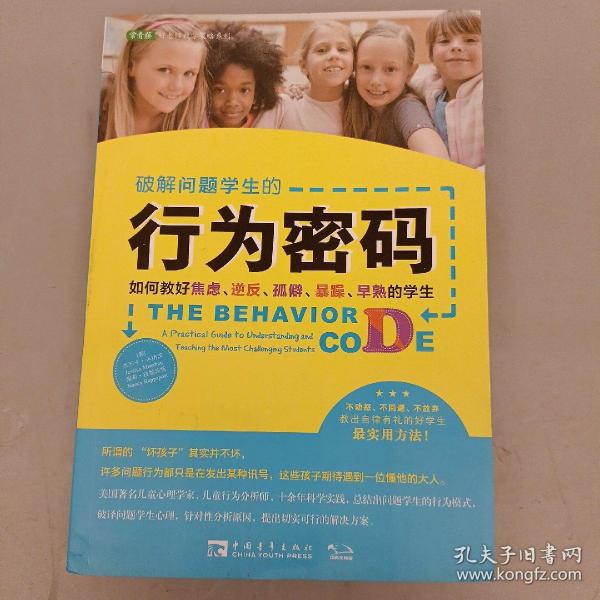 破解问题学生的行为密码：如何教好焦虑、逆反、孤僻、暴躁、早熟的学生