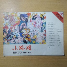 小猕猴 1983 4