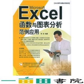 Excel函数与图表分析范例应用陈浩中国青年出9787500656616