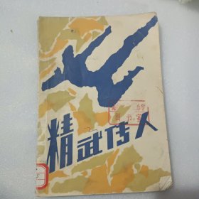 精武传人