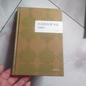 启功给你讲书法 典藏版  精装  2012年一版一印 本书不带光盘