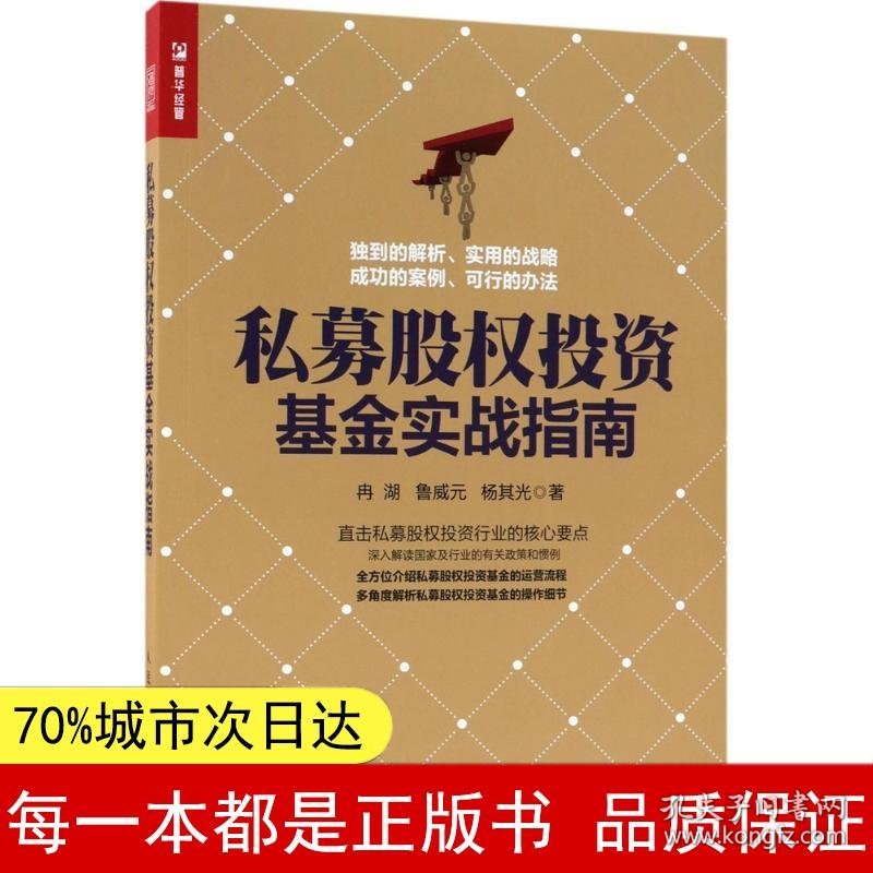 【正版全新】私募股权投资基金实战指南冉湖9787115481214人民邮电出版社2018-05-01【慧远】