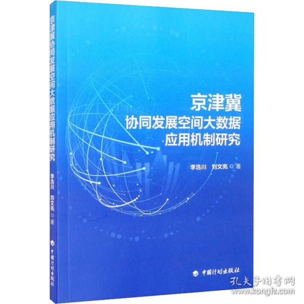 京津冀协同发展空间大数据应用机制研究