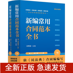 新編常用合同范本全書 合同釋義 標(biāo)準(zhǔn)文本 典型案例 陷阱防范 應(yīng)用提示 法律政策 7版(全2冊)