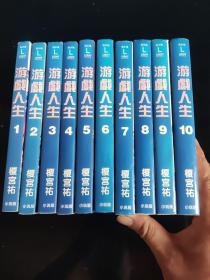 游戏人生 小说版（1-10册）