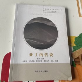 稻城县旅游文化丛书—亚丁的传说