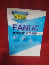 跟我学FANUC数控系统手工编程