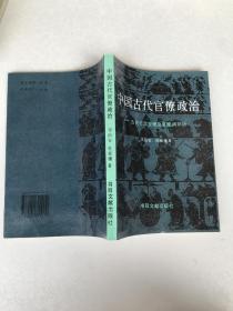 中国古代官僚政治：古代行政管理及官僚病剖析